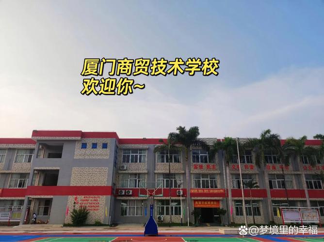 厦门商贸技术学校欢迎你