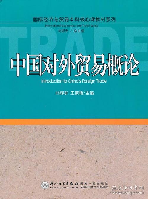 正版 中国对外贸易概论 刘辉群,王荣艳 厦门大学出版社