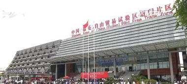 中国 福建 自由贸易试验区厦门片区揭牌